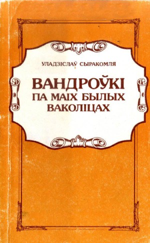 Вандроўкі па маіх былых ваколіцах