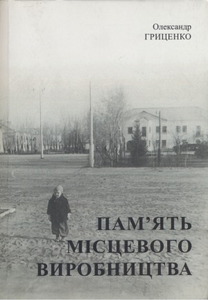 Пам’ять місцевого виробництва. Трансформація символічного простору та історичної пам’яті в малих містах України