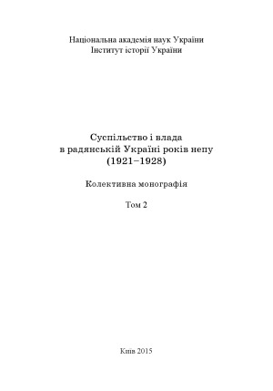 Суспільство і влада в радянській Україні років НЕПу (1921–1928).