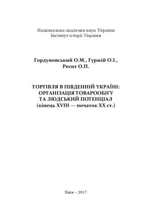 Торгівля в Південній Україні.  організація товарообігу та людський потенціал (кінець XVIII -  початок ХХ ст.)