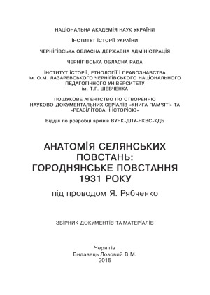 Анатомія селянських повстань.  Городнянське повстання 1931 р. під проводом Я. Рябченко.  збірник документів та матеріалів