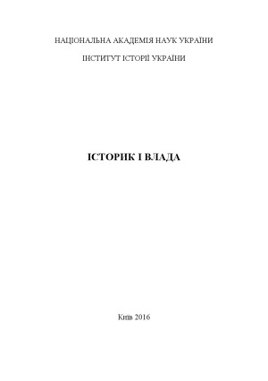 Історик і Влада. Колективна монографія
