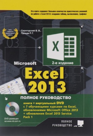 Excel 2013. Полное руководство