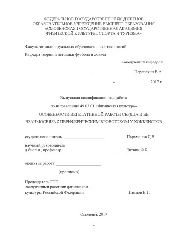 Особенности вегетативной работы сердца и ее взаимосвязь с периферическим кровотоком у хоккеистов