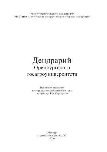 Дендрарий Оренбургского госагроуниверситета.
