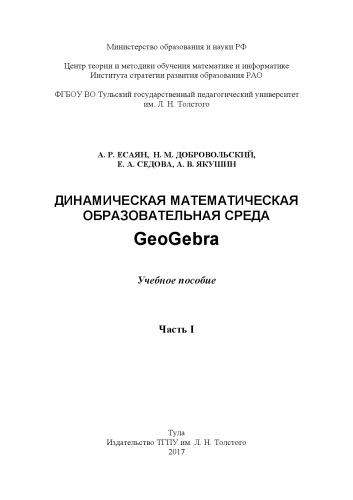 Динамическая математическая образовательная среда GeoGebra : учебное пособие