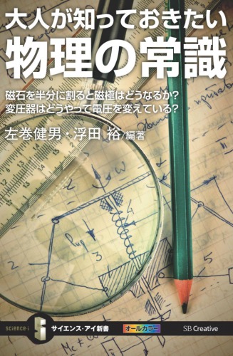 大人が知っておきたい物理の常識　磁石を半分に割ると磁極はどうなるか？変圧器はどうやって電圧を変えている？