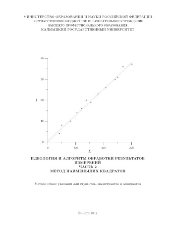Идеология и алгоритм обработки результатов измерений. Ч. 2. Метод наименьших квадратов