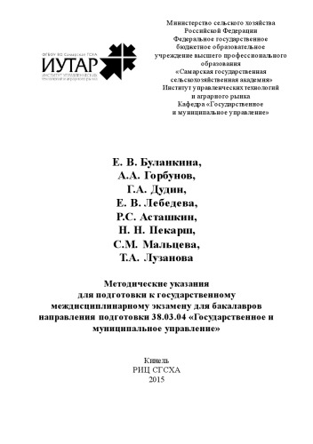 Методические указания для подготовки к государственному междисциплинарному экзамену для бакалавров направления подготовки 38.03.04 «Государственное и муниципальное управление»