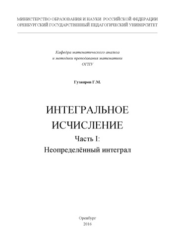 ИНТЕГРАЛЬНОЕ ИСЧИСЛЕНИЕ. Часть I: Неопределённый интеграл