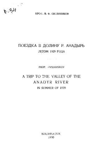 Поездка в долину р. Анадырь летом 1929 года