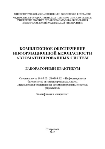 Комплексное обеспечение информационной безопасности автоматизированных систем : лабораторный практикум. Специальность 10.05.03. (090303.65) – Информационная безопасность автоматизированных систем. Специализация «Защищенные автоматизированные системы управления». Квалификация: специалист