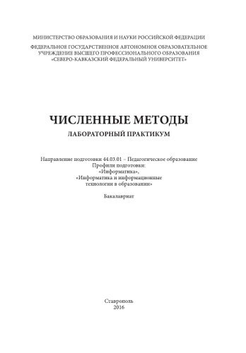 Численные методы : лабораторный практикум. Направление подготовки 44.03.01 - Педагогическое образование. Профили подготовки: "Информатика", "Информатика и информационные технологии в образовании". Бакалавриат