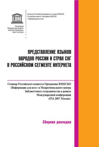 Представление языков народов России и стран СНГ в российском сегменте Интернета. Семинар Российского комитета Программы ЮНЕСКО «Информация для всех» и Межрегионального центра библиотечного сотрудничества в рамках Международной конференции «EVA 2007 Москва»