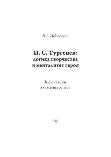 И.С. Тургенев: логика творчества и менталитет героя