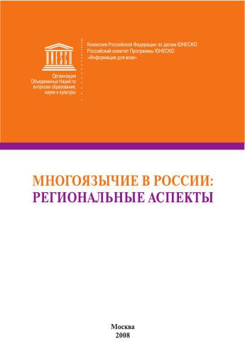 Многоязычие в России: региональные аспекты