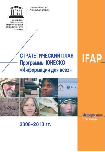 Стратегический план Программы ЮНЕСКО "Информация для всех". 2008-2013 гг.