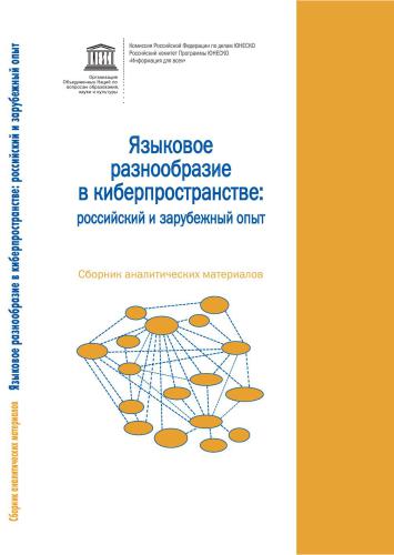 Языковое и культурное разнообразие в киберпространстве: российский и зарубежный опыт: сборник аналитических материалов