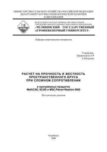 Расчет на прочность и жесткость пространственного бруса при сложном сопротивлении в программных продуктах MathCAD, SCAD и MSC.Patran-Nastran-2005: методические указания