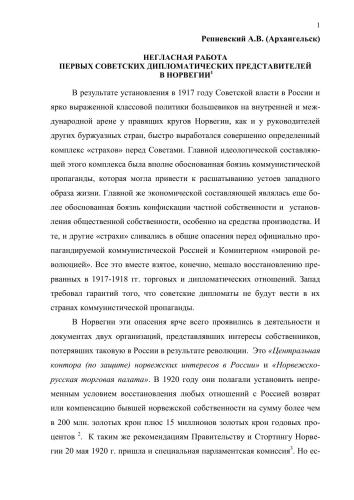 НЕГЛАСНАЯ РАБОТА ПЕРВЫХ СОВЕТСКИХ ДИПЛОМАТИЧЕСКИХ ПРЕДСТАВИТЕЛЕЙ  В НОРВЕГИИ.//Скандинавские чтения 2005 года / Отв. ред. Б.С.Жаров, Т.А.Шрадер СПб.: МАЭ РАН. 2005. С.57 - 62