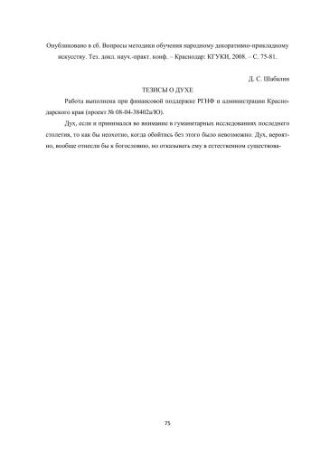 Тезисы о духе // Вопр. методики обуч. нар. дек.-прикл. искусству. Тез. докл. науч.-практ. конф. – Краснодар: КГУКИ, 2008. – С. 75-81.