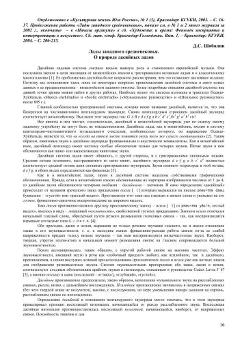 Лады западного средневековья.О природе дасийных ладов // Культурная жизнь Юга России, № 1 (3). – Краснодар: КГУКИ, 2003. – С. 16-17.