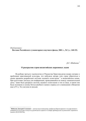 О раскрытии строя византийских церковных ладов // Вестник Российского гуманитарного научного фонда, 2001 г., № 3, с. 140-151.