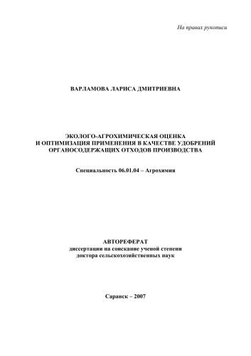 Эколого-агрохимическая оценка и оптимизация применения в качестве удобрений органосодержащих отходов производства