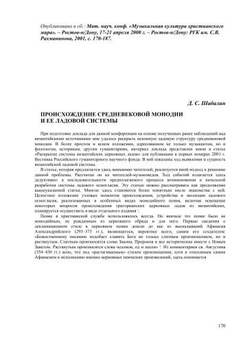 Происхождение средневековой монодии и ее ладовой системы // Материалы научной конференции «Музыкальная культура христианского мира». – Ростов-н/Дону, 17-21 апреля 2000 г. – Ростов-на-Дону: РГК им. С.В. Рахманинова, 2001, с. 170-187.