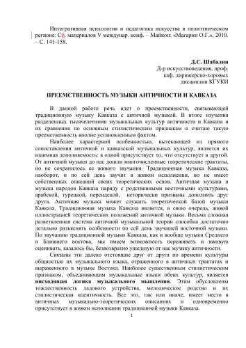 Преемственность музыки античности и Кавказа // Интегративная психология и педагогика искусства в полиэтническом регионе: Сб. материалов Vмеждунар. конф. – Майкоп: «Магарин О.Г.», 2010. – С. 141-158.