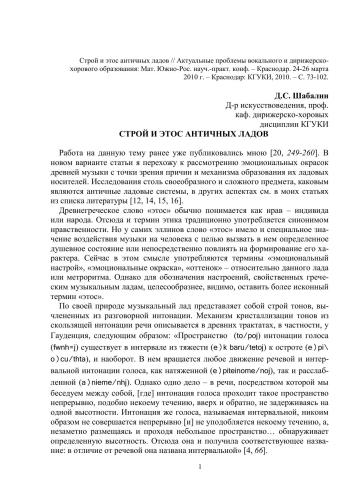 Строй и этос античных ладов // Актуальные проблемы вокального и дирижерско-хорового образования: Мат. Южно-Рос. науч.-практ. конф. – Краснодар. 24-26 марта 2010 г. – Краснодар: КГУКИ, 2010. – С. 73-102.