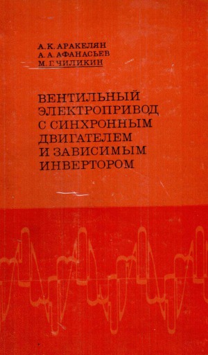 Вентильный электропривод с синхронным двигателем и зависимым инвертором