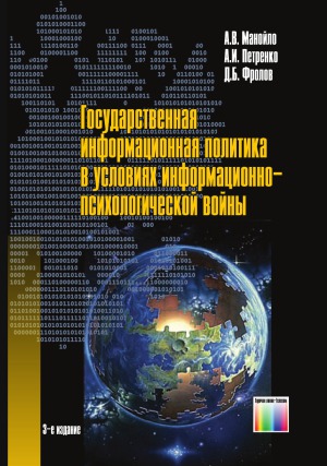 Государственная информационная политика в условиях информационно-психологической войны