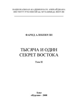 Тысяча и один секрет Востока.Том II  (второе, исправленное и дополненное издание)