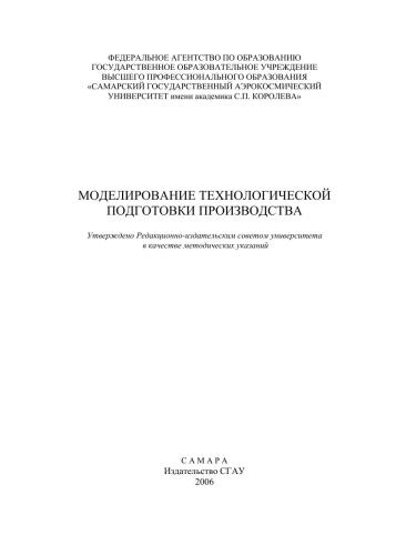 Моделирование технологической подготовки производства