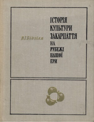 Історія культури Закарпаття на рубежі нашої ери