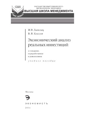 Экономический анализ реальных инвестиций