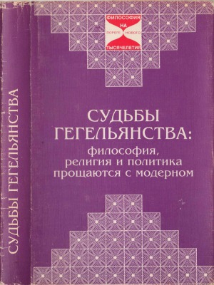 Судьбы гегельянства.  философия, религия и политика прощаются с модерном