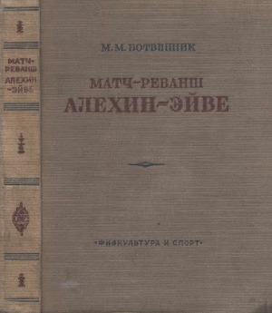 Матч-реванш Алехин-Эйве на первенство мира