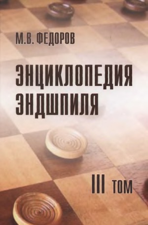 Энциклопедия эндшпиля. В 3-х томах.