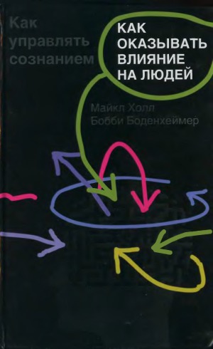 Как оказывать влияние на людей. Как управлять сознанием