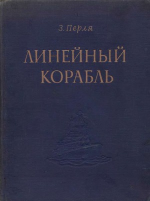 Линейный корабль