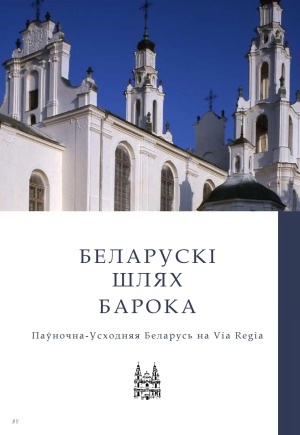 Беларускі шлях барока. Паўночна-Усходняя Беларусь на Via Regia