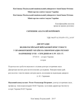 Вплив російської військової присутності у Правобережній Україні на інкорпорацію регіону наприкінці XVIII – середини 60-х рр. XIX ст.