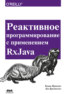 Реактивное программирование с применением RxJava