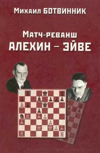 Матч-реванш на первенство мира. Алехин - Эйве, 1937 год