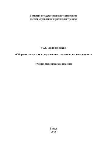 Сборник задач для студенческих олимпиад по математике
