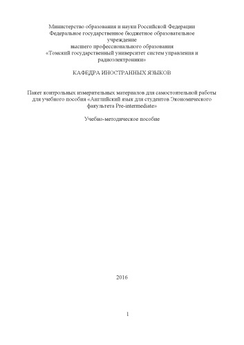 Пакет контрольных измерительных материалов для самостоятельной работы для учебного пособия «Английский язык для студентов экономического факультета Pre-intermediate»