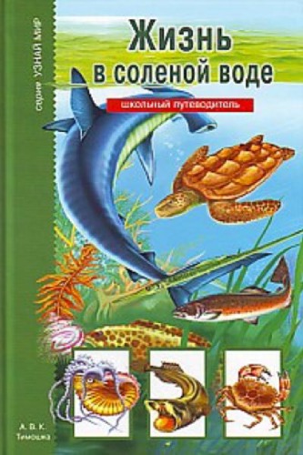 Жизнь в солёной воде