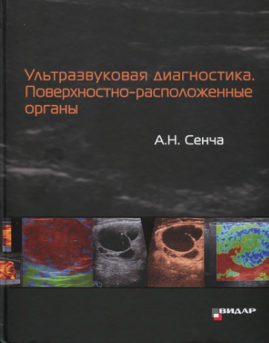 Ультрозвуковая диагностика. Поверхностно-расположенные органы